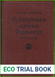 Сухопутная армия Германии 1933-1945. Том III. Война на два фронта