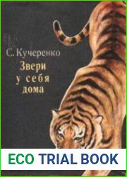Звери у себя дома
