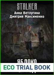 Яблоко возмездия