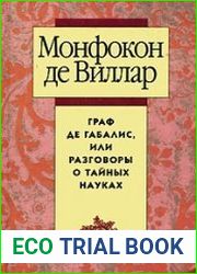 Граф де Габалис, или Разговоры о тайных науках
