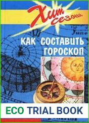 Как составить гороскоп
