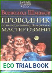Проводник по невыдуманному Зазеркалью