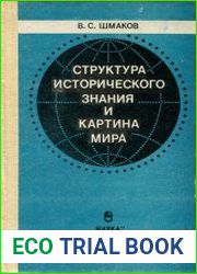 Структура исторического знания и картина мира