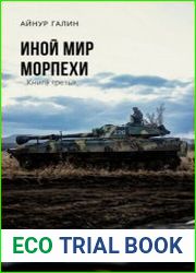 Иной мир. Морпехи. Книга третья