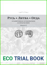 Русь. Литва. Орда в памятниках нумизматики и сфрагистики. Выпуск 2