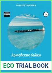 Армейские байки. Из записок замполита