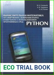Вычислительная математика на смартфонах, коммуникаторах и ноутбуках с использованием программных сред Python