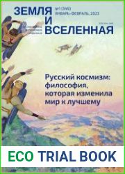 Земля и Вселенная