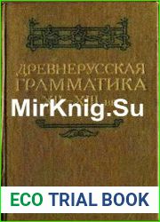 Древнерусская грамматика XII-XIII века