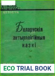 Беларускія антырэлігійныя казкі