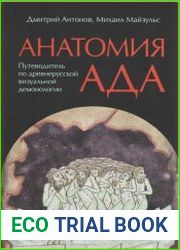 Анатомия ада