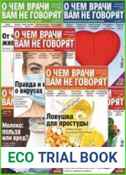 О чем врачи вам не говорят