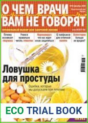 О чем врачи вам не говорят