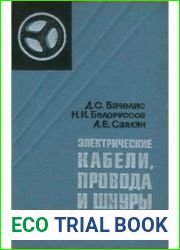 Электрические кабели, провода и шнуры. Справочник, 3-е издание