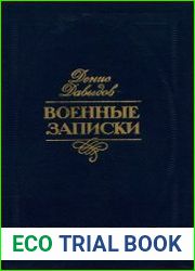 Военные записки