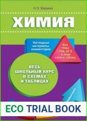 Химия. Весь школьный курс в схемах и таблицах