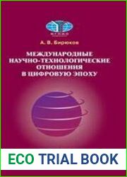 Международные научно-технологические отношения в цифровую эпоху