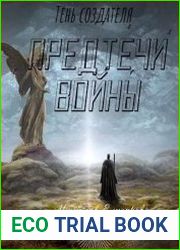 Тень создателя. Предтечи войны