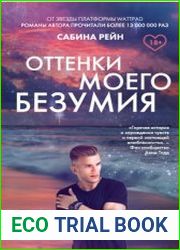 Оттенки моего безумия