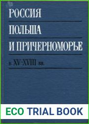 Россия, Польша и Причерноморье в XV – XVIII вв.