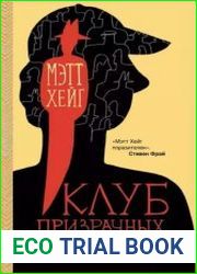 Клуб призрачных отцов