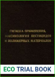 Гигиена применения, токсикология пестицидов и полимерных материалов