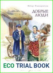 Добрые люди. Хроника расказачивания
