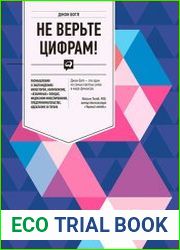Не верьте цифрам! Размышления о заблуждениях инвесторов, капитализме, «взаимных» фондах, индексном инвестировании, предпринимательстве, идеализме и героях