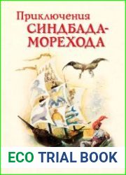 Приключения Синдбада - морехода
