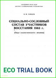 Социально-сословный состав участников восстания 1863 г. (Опыт статистического анализа)