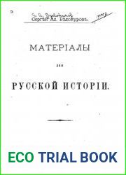 Материалы для Русской истории