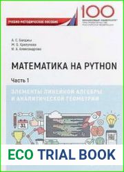 Математика на Python. Часть I. Элементы линейной алгебры и аналитической геометрии