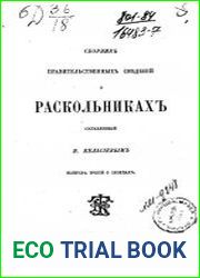 Сборник правительственных сведений о раскольниках, составленный В.Кельсиевым. Выпуск 3