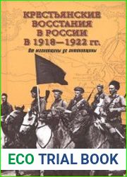 Крестьянские восстания в России в 1918-1922 гг