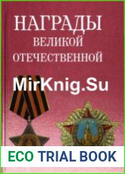 Награды Великой Отечественной войны