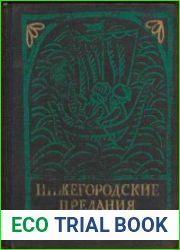 Нижегородские предания и легенды
