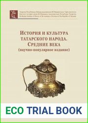 История и культура татарского народа. Средние века