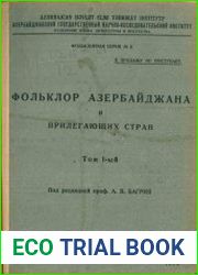 Фольклор Азербайджана и прилегающих стран. Том 1