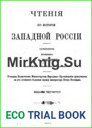 Чтения по истории Западной России. Изд.4-е.
