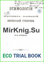 Этимология местных названий Витебской губернии.