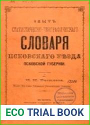 Опыт статистическо-географического словаря Псковского уезда Псковской губернии.