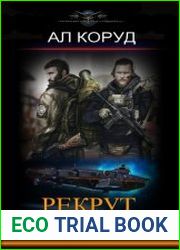Рекрут. Братья
