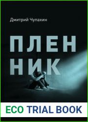 Пленник