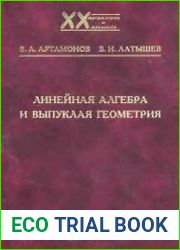 Линейная алгебра и выпуклая геометрия