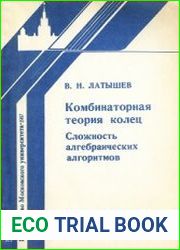 Комбинаторная теория колец сложность алгебраических алгоритмов