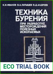 Техника бурения при разработке месторождений полезных ископаемых