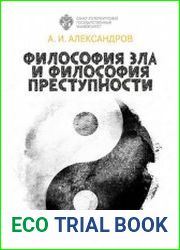 Философия зла и философия преступности