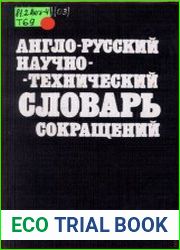 Англо-русский научно-технический словарь сокращений