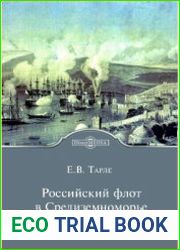 Российский флот в Средиземноморье