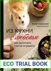Из кухни с любовью. Как приготовить счастье по рецепту